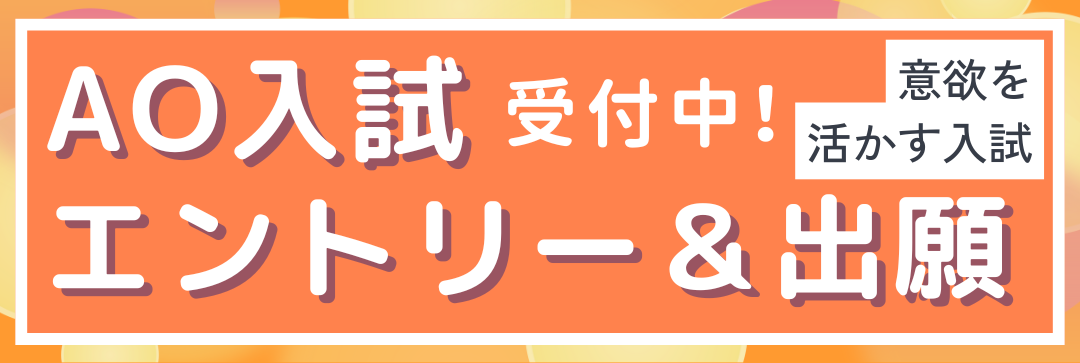 AOエントリー＆出願受付中