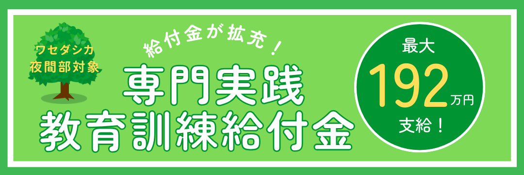 専門実践給付金拡充