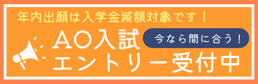 まだ間に合うAOエントリー