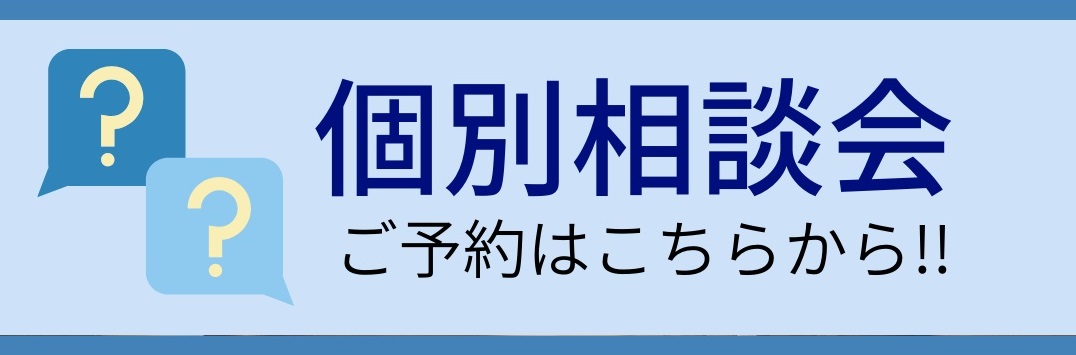 個別相談お申込み